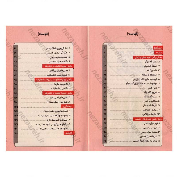 کتاب چه جوری به هم بیایم (جلد دوم) ویترینی از تفاوت های زن و مرد