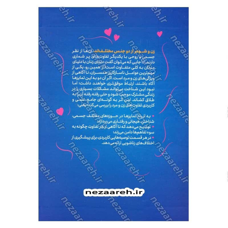 کتاب چه جوری به هم بیایم (جلد دوم) ویترینی از تفاوت های زن و مرد