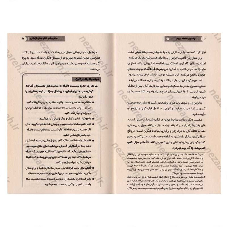 کتاب چه جوری به هم بیایم (جلد دوم) ویترینی از تفاوت های زن و مرد