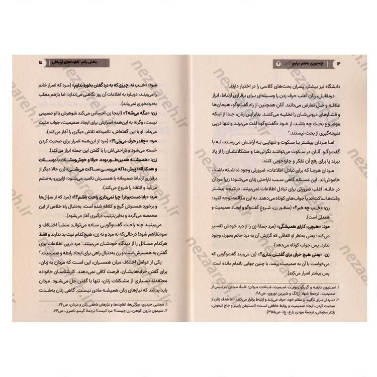 کتاب چه جوری به هم بیایم (جلد دوم) ویترینی از تفاوت های زن و مرد
