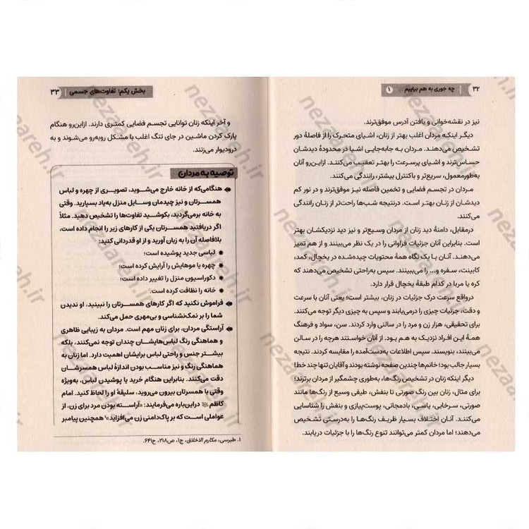 کتاب چه جوری به هم بیایم (جلد اول) ویترینی از تفاوت های زن و مرد
