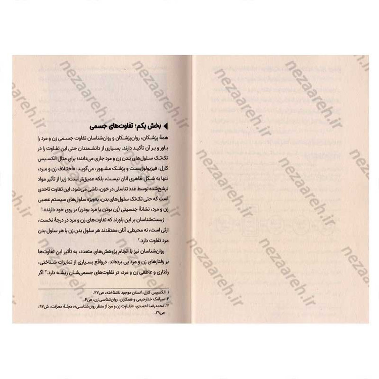 کتاب چه جوری به هم بیایم (جلد اول) ویترینی از تفاوت های زن و مرد