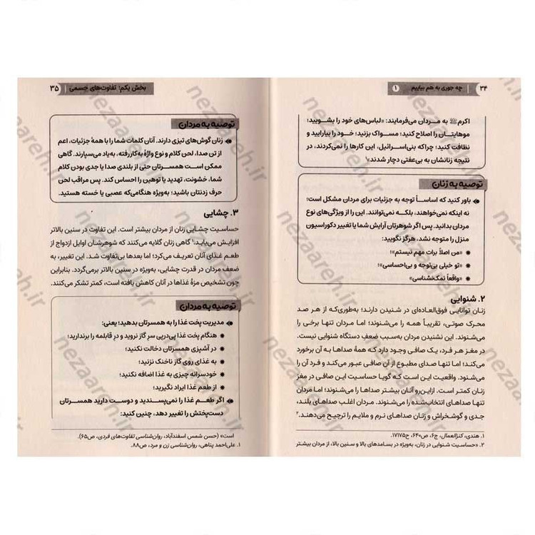 کتاب چه جوری به هم بیایم (جلد اول) ویترینی از تفاوت های زن و مرد
