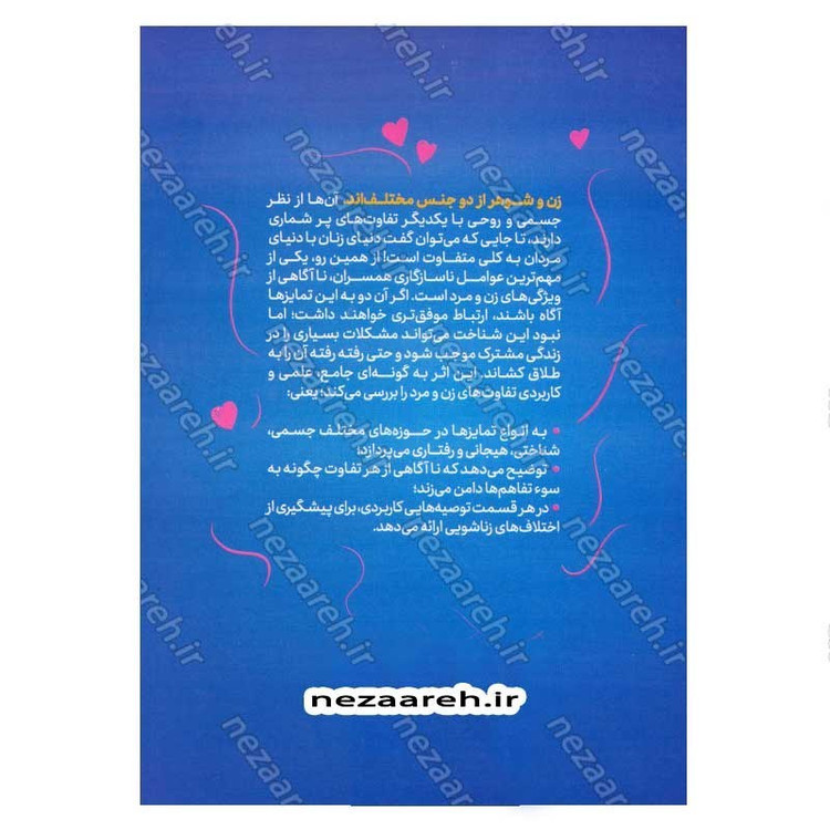 کتاب چه جوری به هم بیایم (جلد اول) ویترینی از تفاوت های زن و مرد
