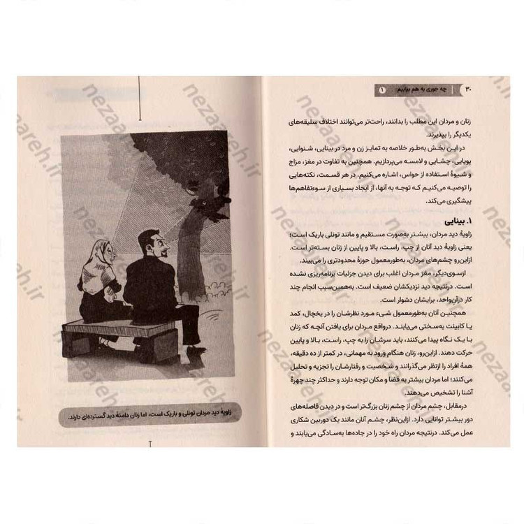 کتاب چه جوری به هم بیایم (جلد اول) ویترینی از تفاوت های زن و مرد