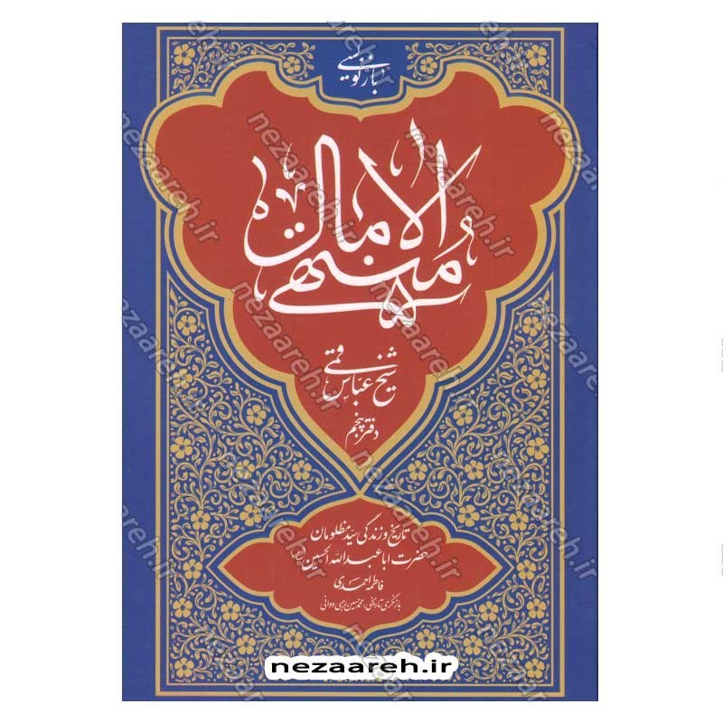 کتاب بازنویسی منتهی الامال (دفتر پنجم) تاریخ و زندگانی سید مظلومان حضرت ابا عبدالله الحسین(ع)
