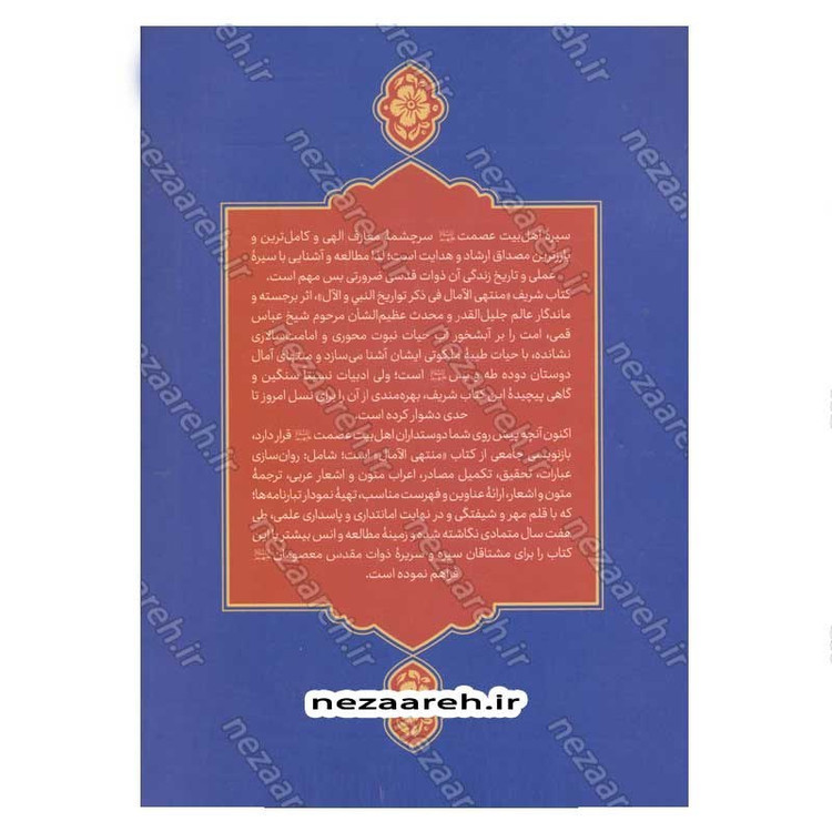 کتاب بازنویسی منتهی الامال (دفتر پنجم) تاریخ و زندگانی سید مظلومان حضرت ابا عبدالله الحسین(ع)