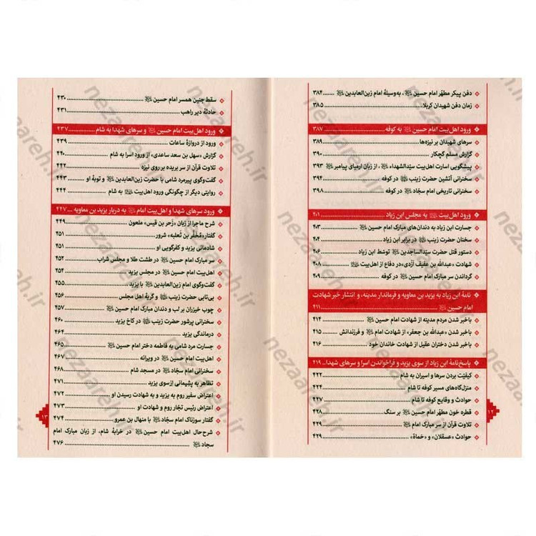 کتاب بازنویسی منتهی الامال (دفتر پنجم) تاریخ و زندگانی سید مظلومان حضرت ابا عبدالله الحسین(ع)