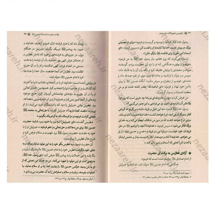 کتاب بازنویسی منتهی الامال (دفتر پنجم) تاریخ و زندگانی سید مظلومان حضرت ابا عبدالله الحسین(ع)