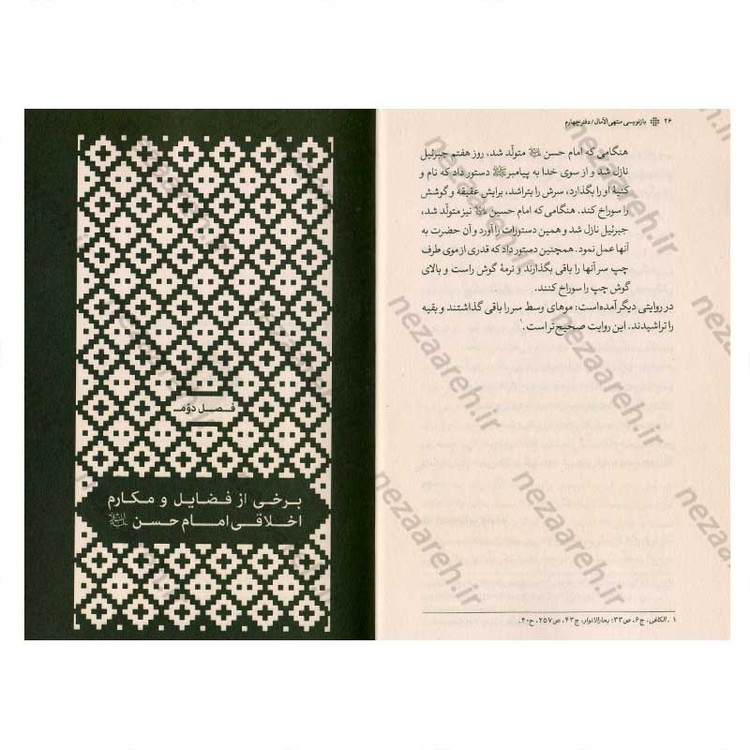 کتاب بازنویسی منتهی الامال (دفتر چهارم) زندگی نامه سبط اکبر پیامبر امام حسن مجتبی(ع)
