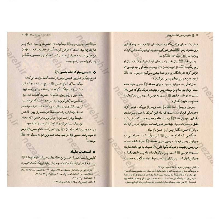 کتاب بازنویسی منتهی الامال (دفتر چهارم) زندگی نامه سبط اکبر پیامبر امام حسن مجتبی(ع)