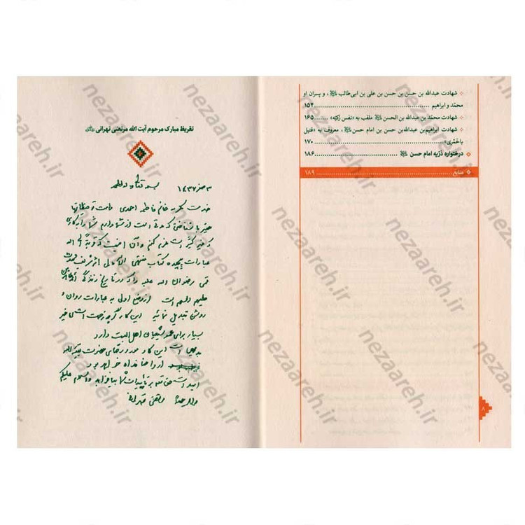 کتاب بازنویسی منتهی الامال (دفتر چهارم) زندگی نامه سبط اکبر پیامبر امام حسن مجتبی(ع)