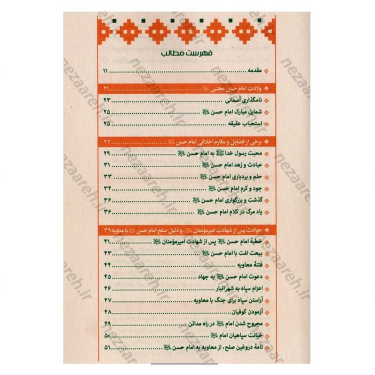 کتاب بازنویسی منتهی الامال (دفتر چهارم) زندگی نامه سبط اکبر پیامبر امام حسن مجتبی(ع)