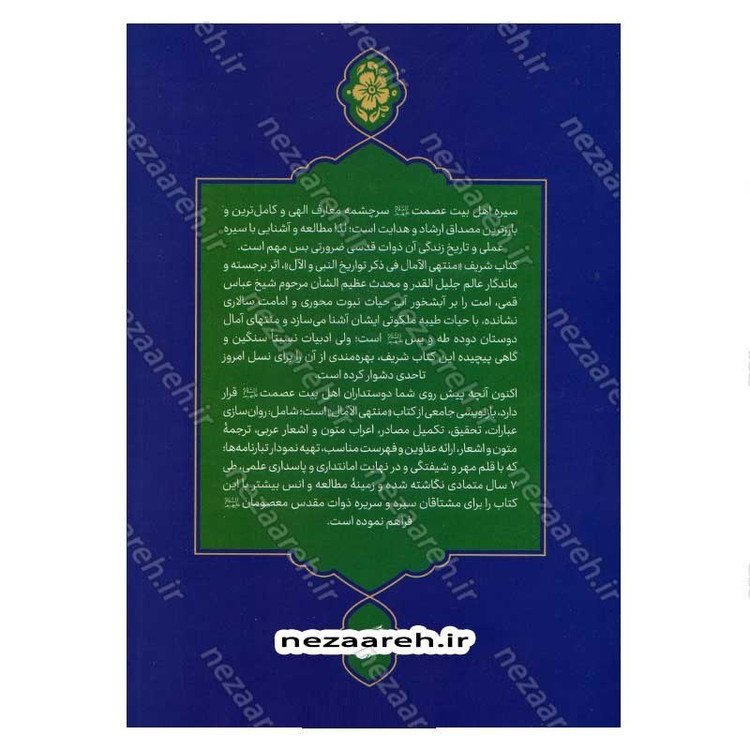 کتاب بازنویسی منتهی الامال (دفتر چهارم) زندگی نامه سبط اکبر پیامبر امام حسن مجتبی(ع)