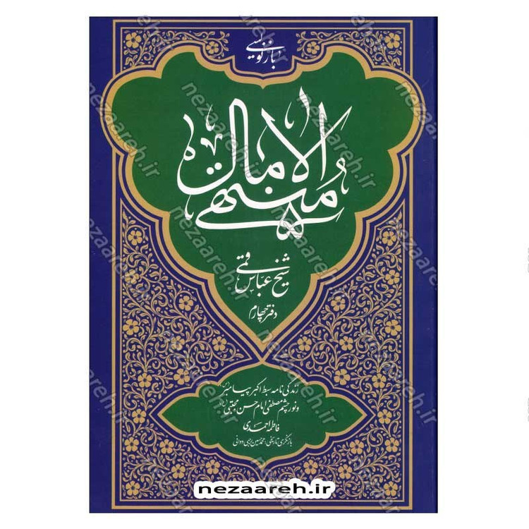 کتاب بازنویسی منتهی الامال (دفتر چهارم) زندگی نامه سبط اکبر پیامبر امام حسن مجتبی(ع)