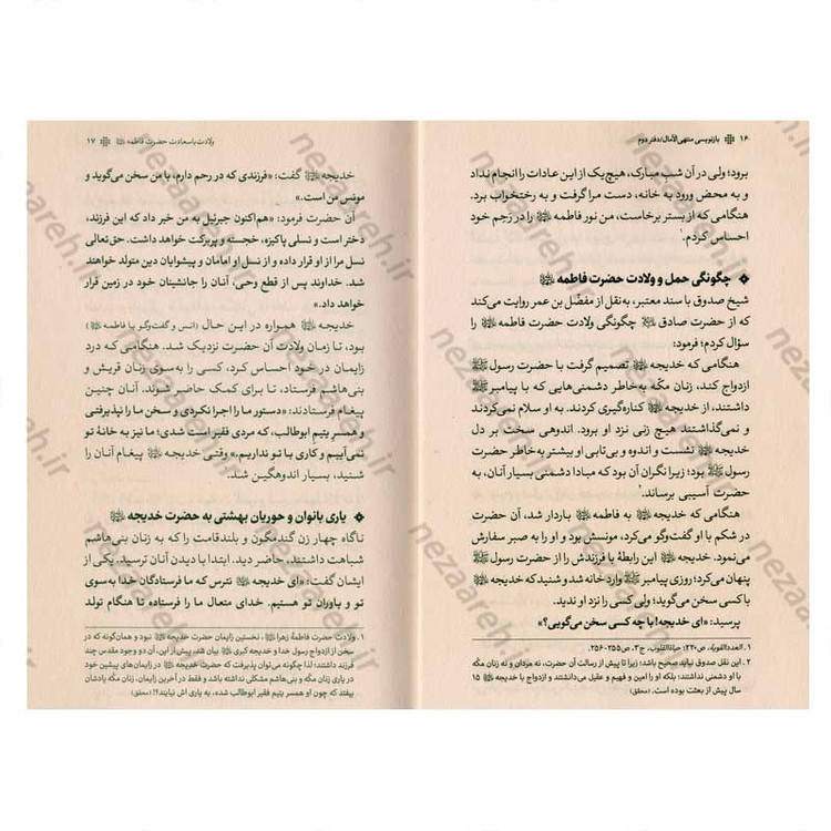 کتاب بازنویسی منتهی الامال (دفتر دوم و سوم) زندگی نامه حضرت صدیقه کبری فاطمه الزهرا(س) و امیر المومنین(ع)