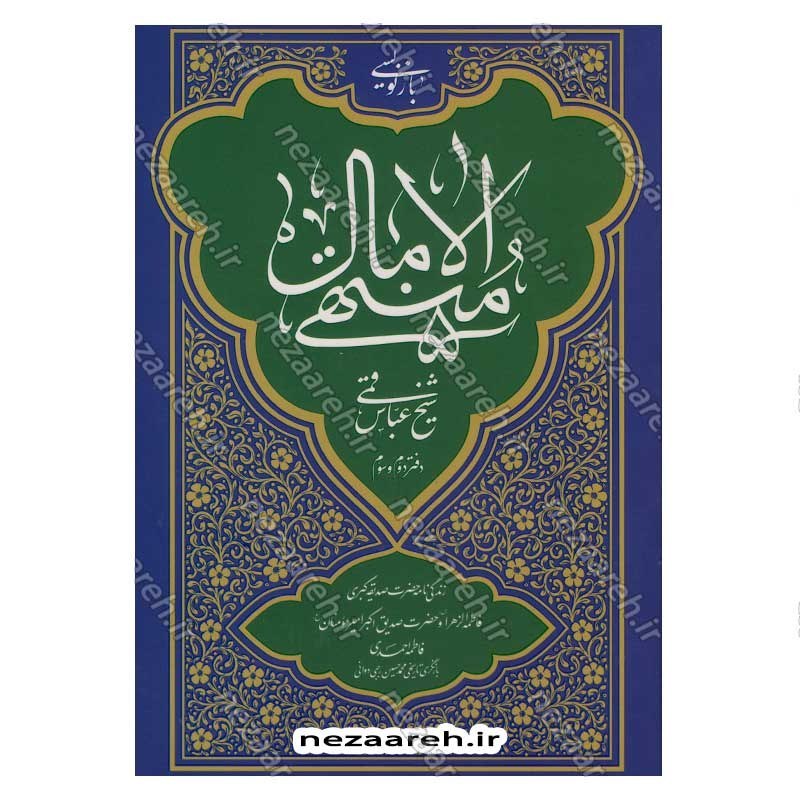 کتاب بازنویسی منتهی الامال (دفتر دوم و سوم) زندگی نامه حضرت صدیقه کبری فاطمه الزهرا(س) و امیر المومنین(ع)