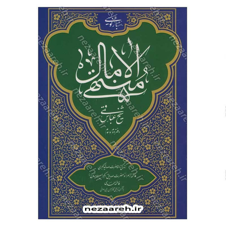 کتاب بازنویسی منتهی الامال (دفتر دوم و سوم) زندگی نامه حضرت صدیقه کبری فاطمه الزهرا(س) و امیر المومنین(ع)