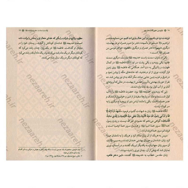 کتاب بازنویسی منتهی الامال (دفتر دوم و سوم) زندگی نامه حضرت صدیقه کبری فاطمه الزهرا(س) و امیر المومنین(ع)
