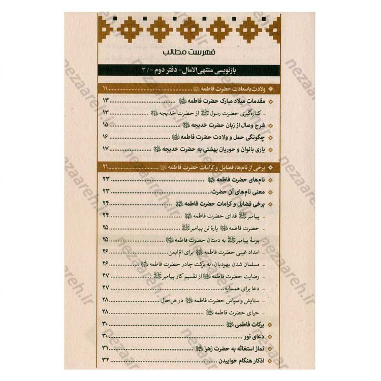 کتاب بازنویسی منتهی الامال (دفتر دوم و سوم) زندگی نامه حضرت صدیقه کبری فاطمه الزهرا(س) و امیر المومنین(ع)