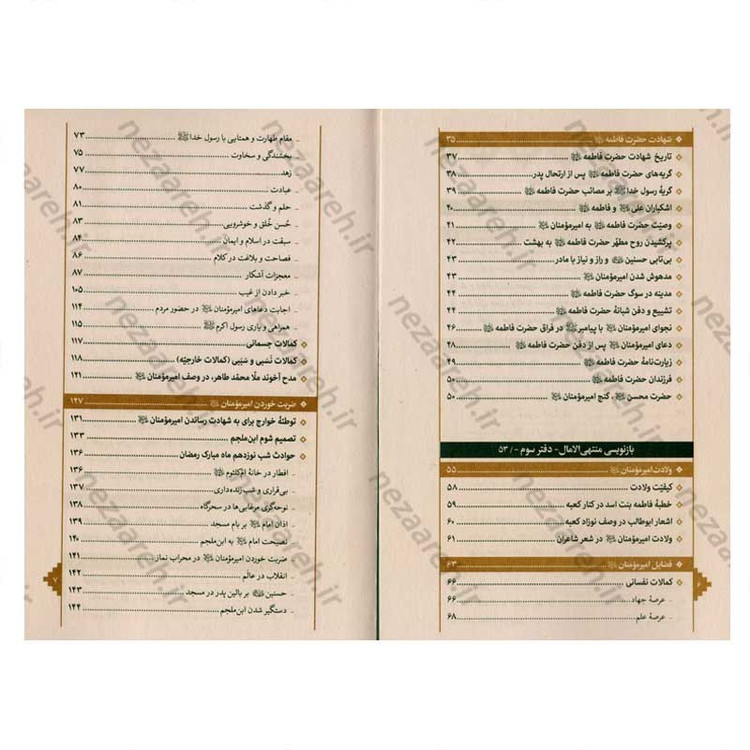 کتاب بازنویسی منتهی الامال (دفتر دوم و سوم) زندگی نامه حضرت صدیقه کبری فاطمه الزهرا(س) و امیر المومنین(ع)