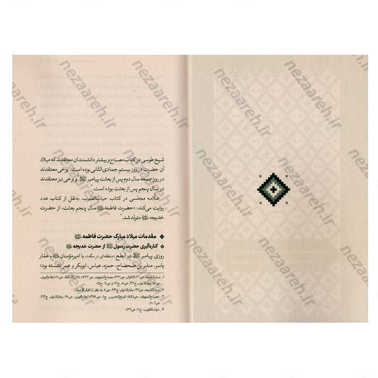 کتاب بازنویسی منتهی الامال (دفتر دوم و سوم) زندگی نامه حضرت صدیقه کبری فاطمه الزهرا(س) و امیر المومنین(ع)
