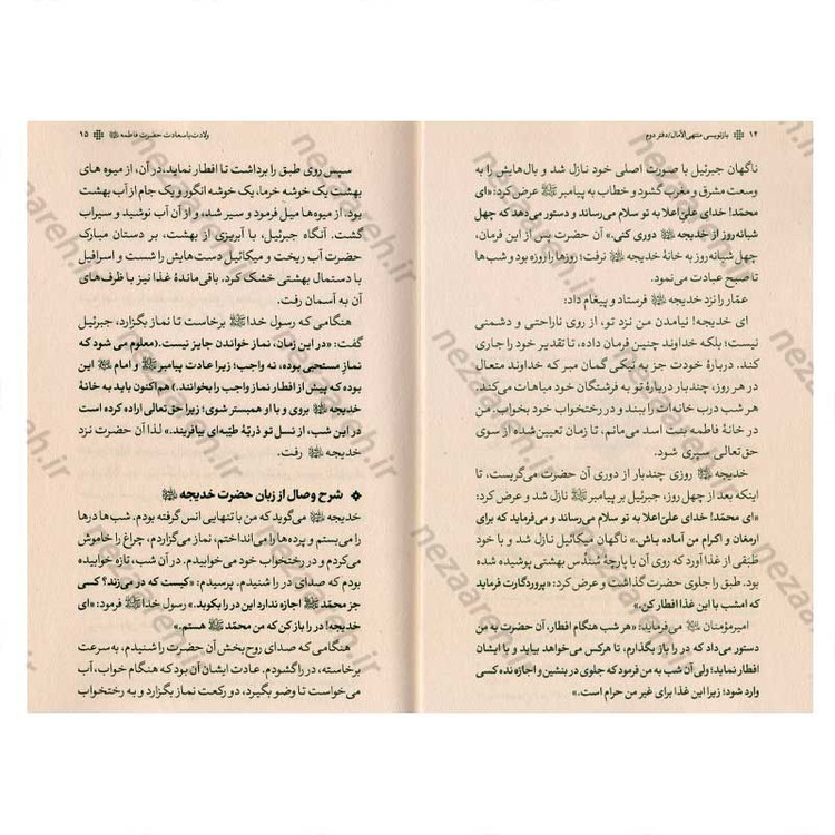 کتاب بازنویسی منتهی الامال (دفتر دوم و سوم) زندگی نامه حضرت صدیقه کبری فاطمه الزهرا(س) و امیر المومنین(ع)