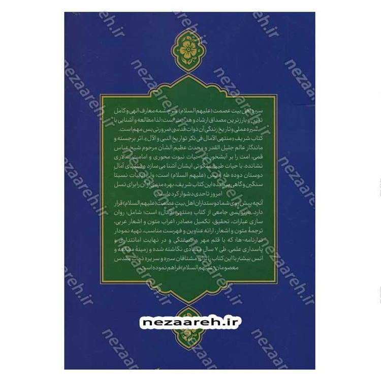 کتاب بازنویسی منتهی الامال (دفتر دوم و سوم) زندگی نامه حضرت صدیقه کبری فاطمه الزهرا(س) و امیر المومنین(ع)