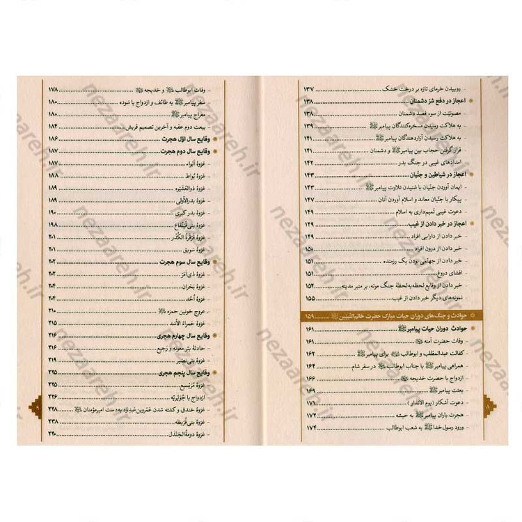 کتاب بازنویسی منتهی الامال (دفتر اول) اثر شیخ عباس قمی