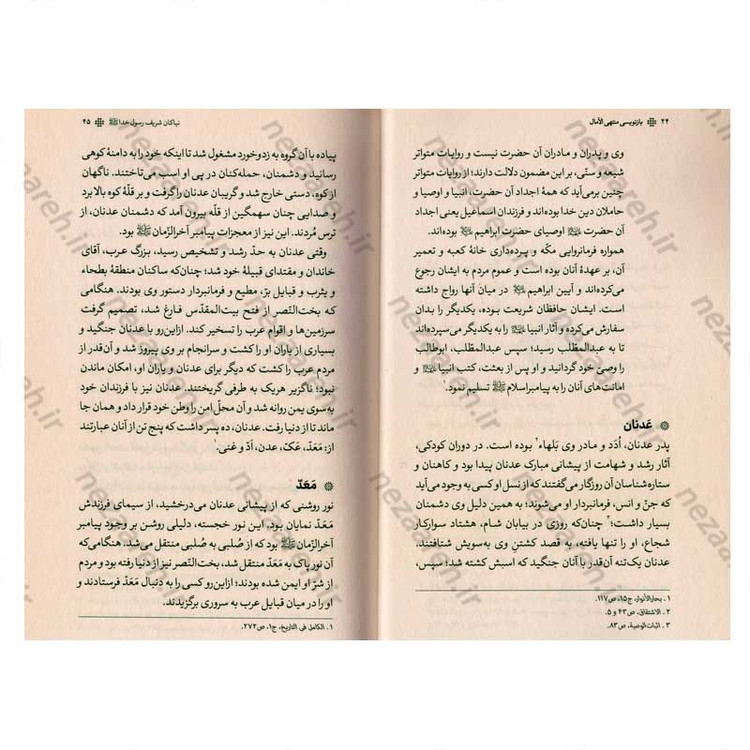 کتاب بازنویسی منتهی الامال (دفتر اول) اثر شیخ عباس قمی