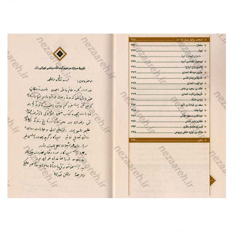کتاب بازنویسی منتهی الامال (دفتر اول) اثر شیخ عباس قمی