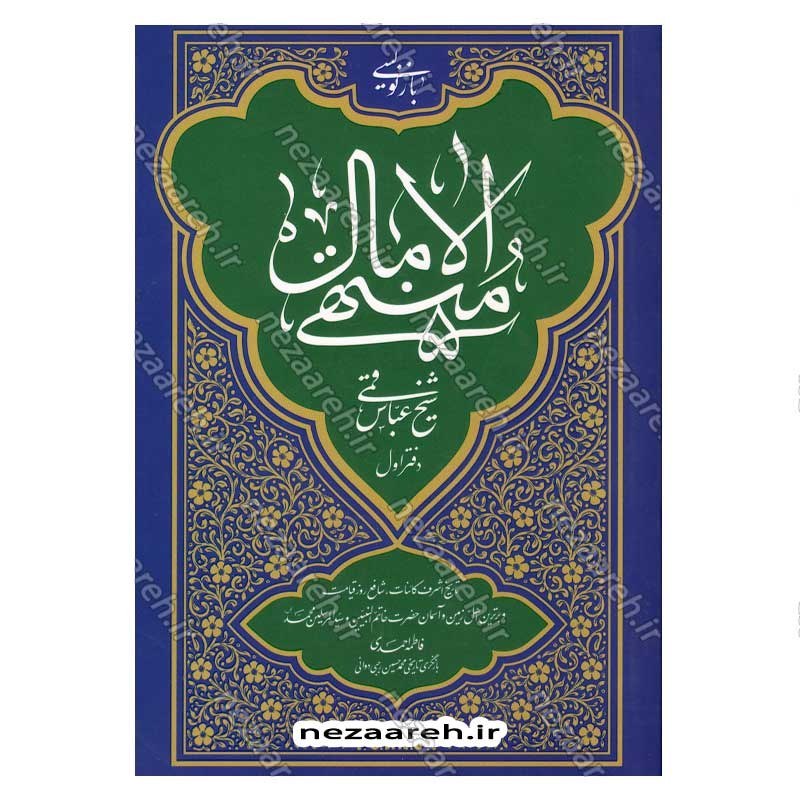 کتاب بازنویسی منتهی الامال (دفتر اول) اثر شیخ عباس قمی