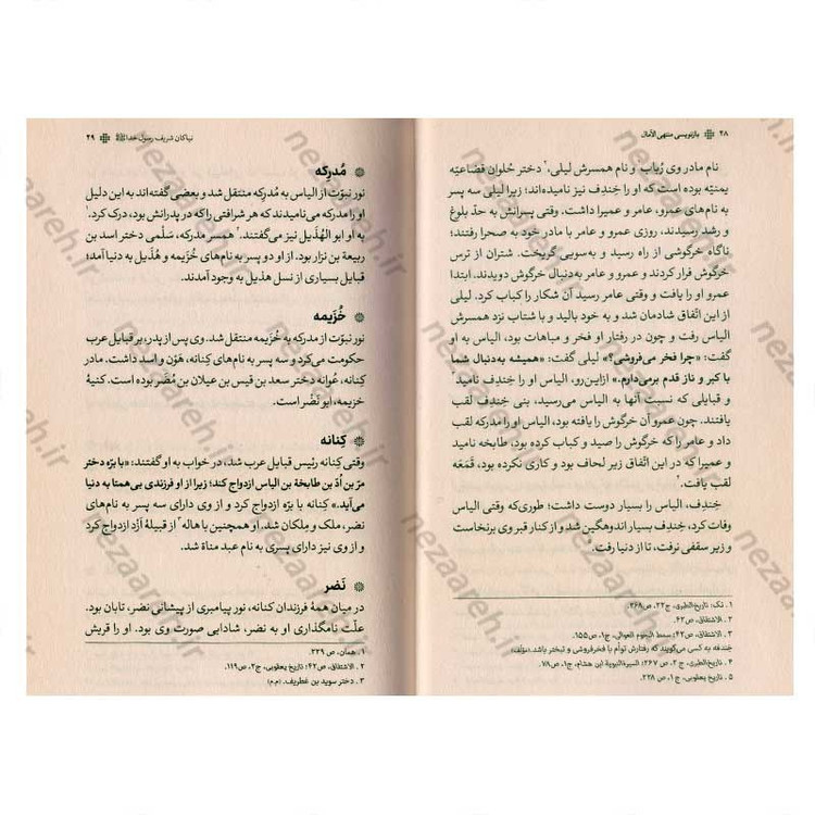 کتاب بازنویسی منتهی الامال (دفتر اول) اثر شیخ عباس قمی