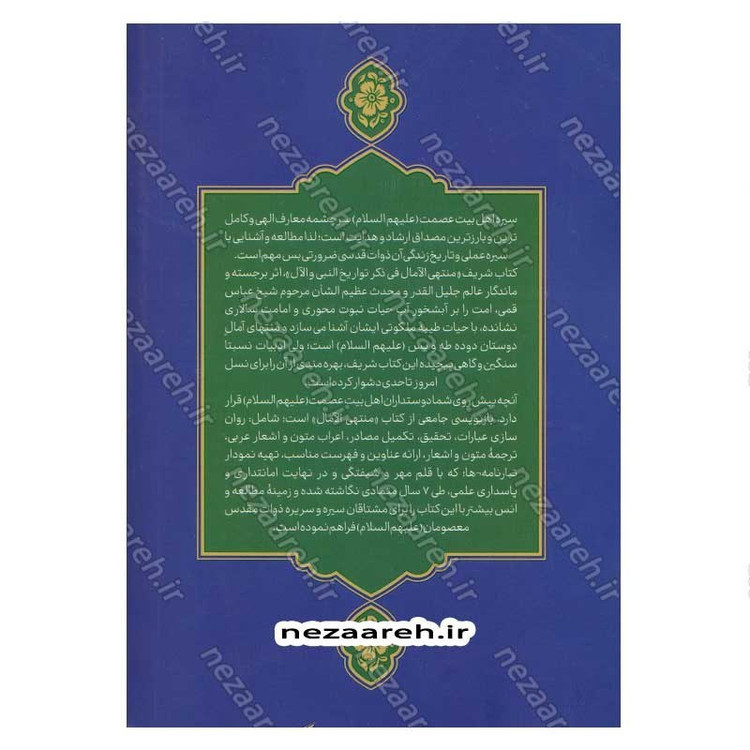 کتاب بازنویسی منتهی الامال (دفتر اول) اثر شیخ عباس قمی