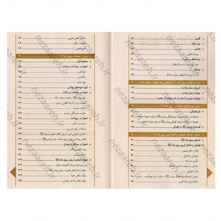 کتاب بازنویسی منتهی الامال (دفتر اول) اثر شیخ عباس قمی