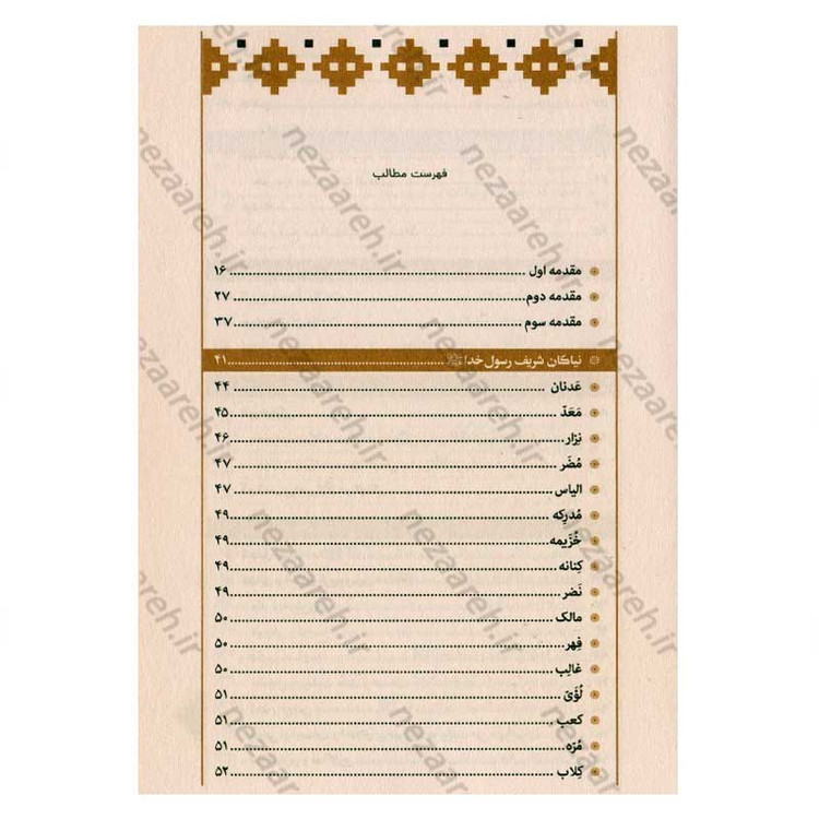 کتاب بازنویسی منتهی الامال (دفتر اول) اثر شیخ عباس قمی