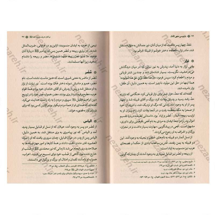 کتاب بازنویسی منتهی الامال (دفتر اول) اثر شیخ عباس قمی