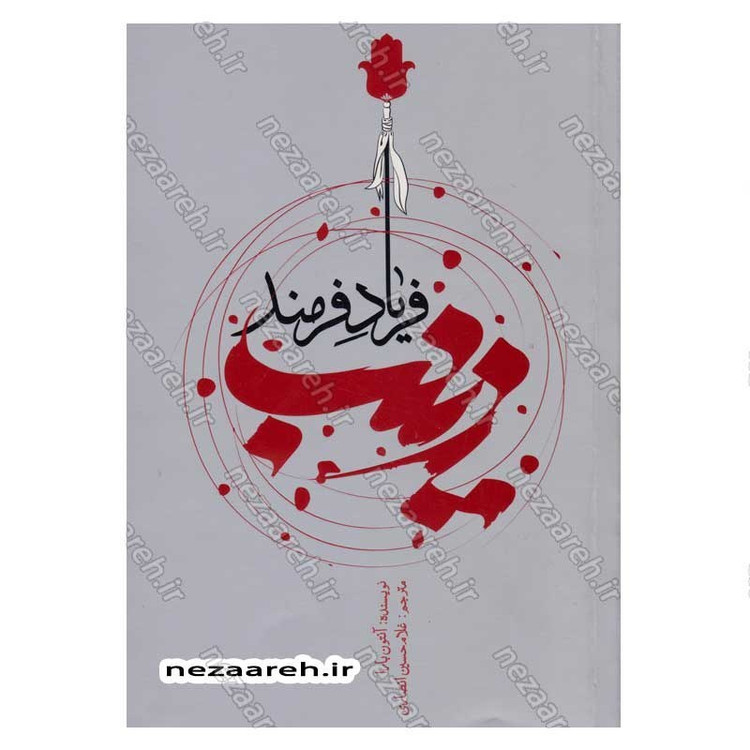 کتاب زینب فریاد فرمند اثر آنتون بارا