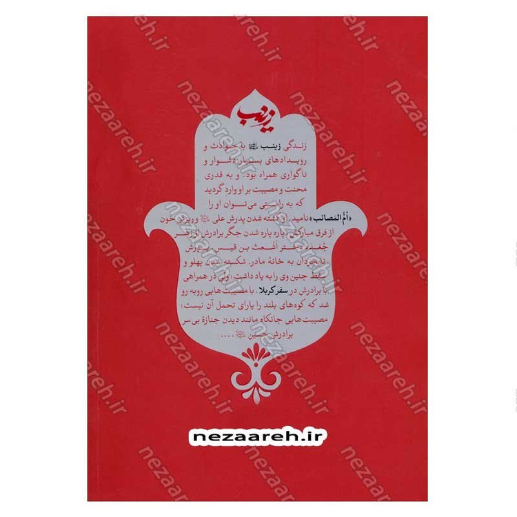 کتاب زینب فریاد فرمند اثر آنتون بارا