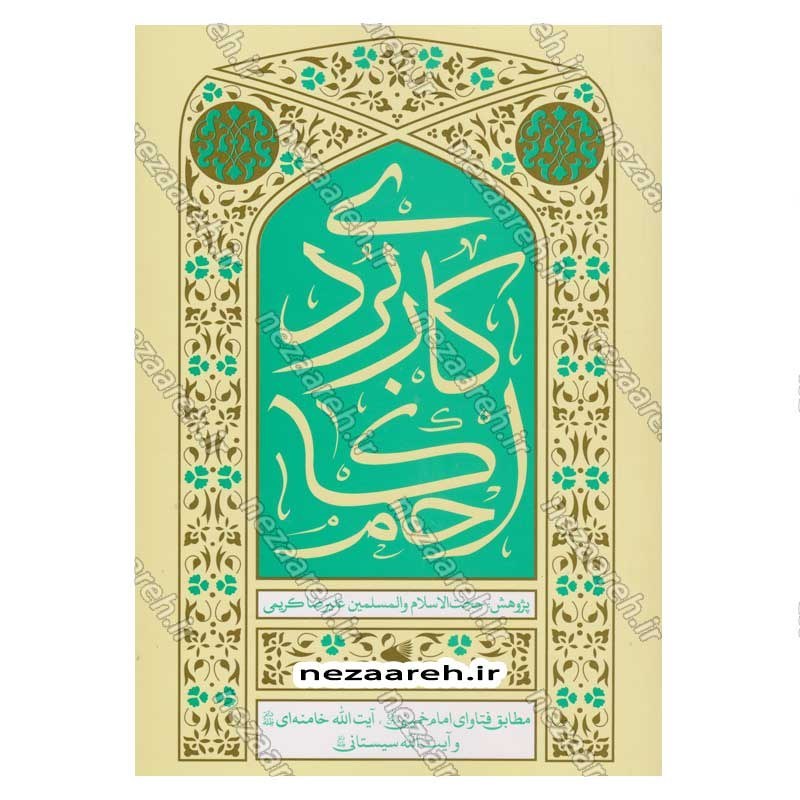 کتاب احکام کاربردی (مطابق فتاوای امام خمینی و آیت الله خامنه ای و آیت الله سیستانی)