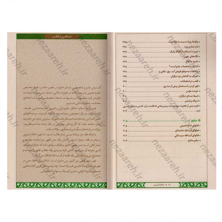 کتاب احکام کاربردی (مطابق فتاوای امام خمینی و آیت الله خامنه ای و آیت الله سیستانی)