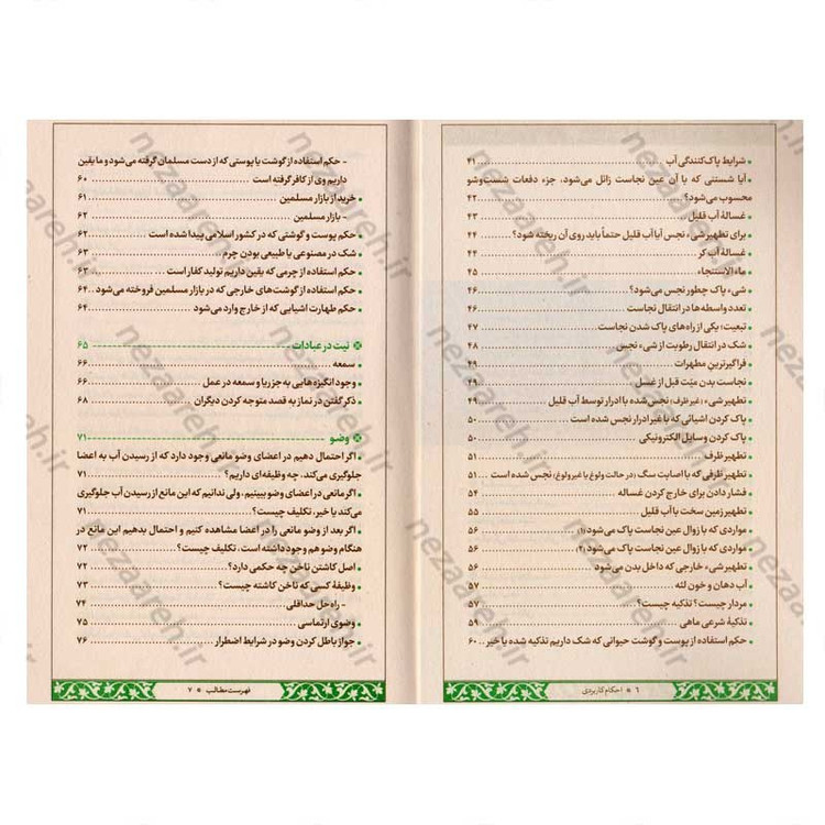 کتاب احکام کاربردی (مطابق فتاوای امام خمینی و آیت الله خامنه ای و آیت الله سیستانی)