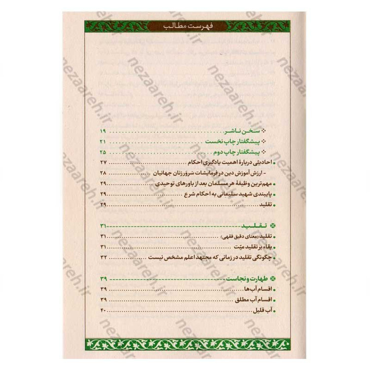 کتاب احکام کاربردی (مطابق فتاوای امام خمینی و آیت الله خامنه ای و آیت الله سیستانی)