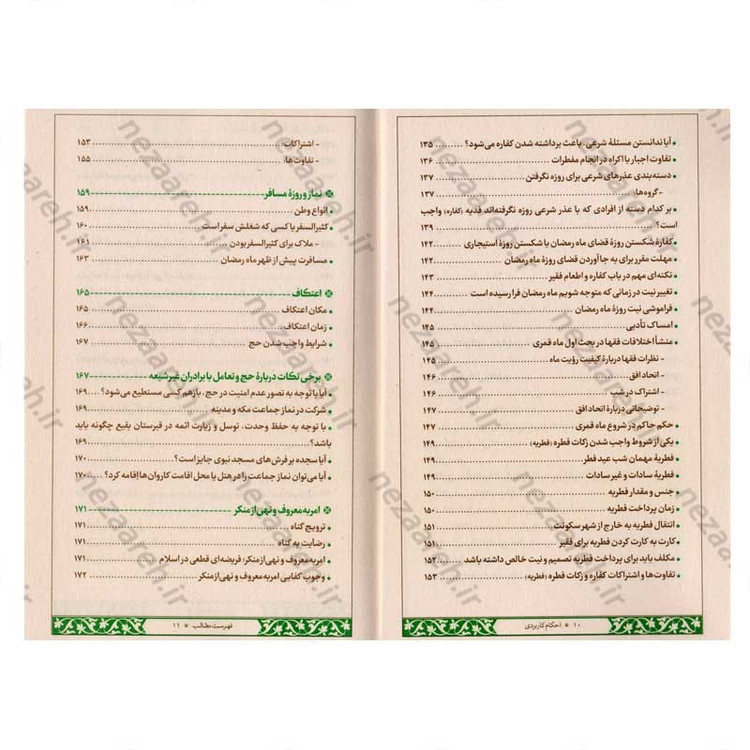 کتاب احکام کاربردی (مطابق فتاوای امام خمینی و آیت الله خامنه ای و آیت الله سیستانی)