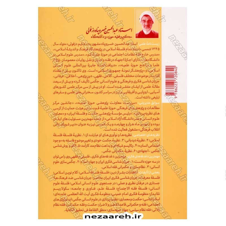 کتاب حسین وارث پیامبران (شرح زیارت وارث حضرت سیدالشهدا) اثر عبدالحسین خسروپناه