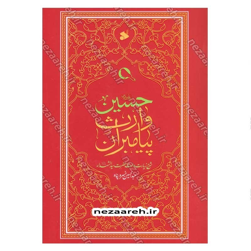 کتاب حسین وارث پیامبران (شرح زیارت وارث حضرت سیدالشهدا) اثر عبدالحسین خسروپناه