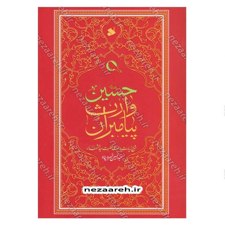 کتاب حسین وارث پیامبران (شرح زیارت وارث حضرت سیدالشهدا) اثر عبدالحسین خسروپناه