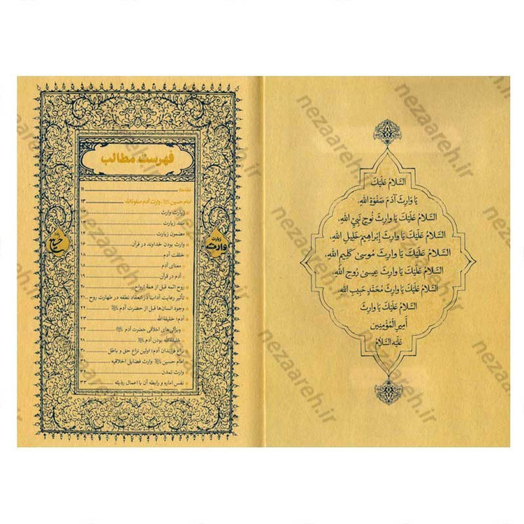 کتاب حسین وارث پیامبران (شرح زیارت وارث حضرت سیدالشهدا) اثر عبدالحسین خسروپناه