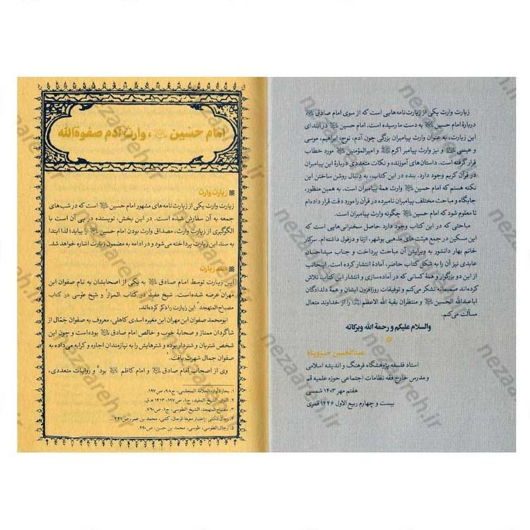 کتاب حسین وارث پیامبران (شرح زیارت وارث حضرت سیدالشهدا) اثر عبدالحسین خسروپناه