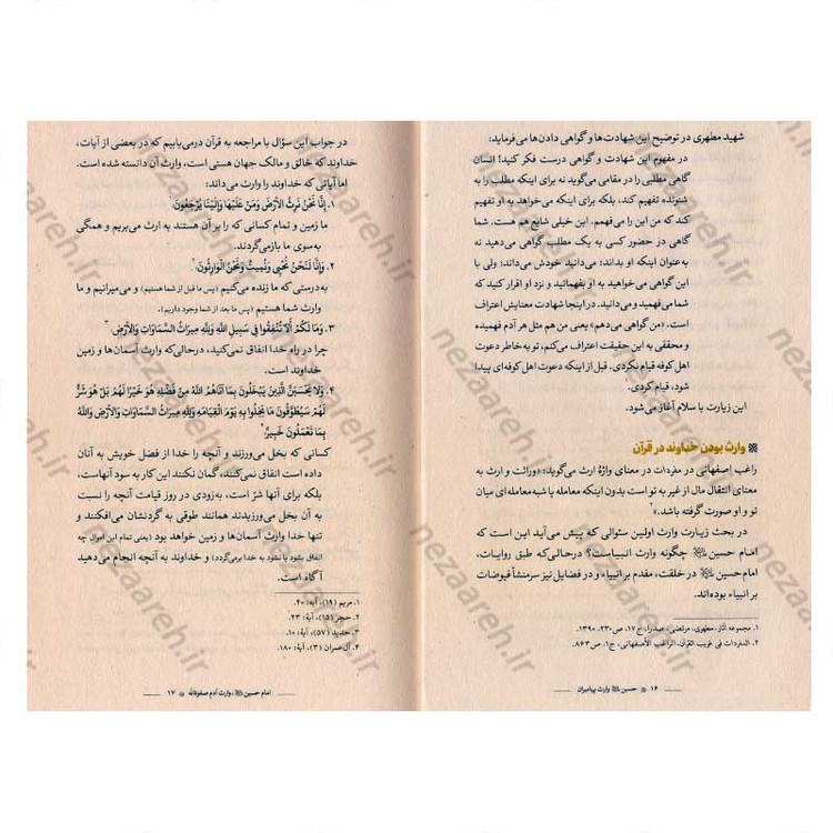 کتاب حسین وارث پیامبران (شرح زیارت وارث حضرت سیدالشهدا) اثر عبدالحسین خسروپناه